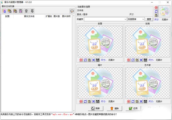 音乐内嵌图片管理器