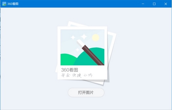 360看图去升级版图片