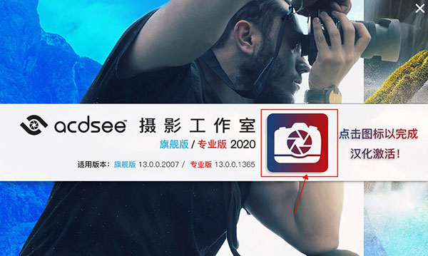 ACDSee2020汉化补丁图片1