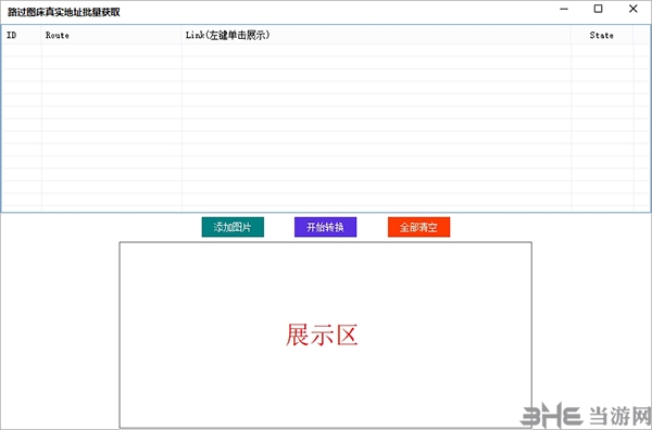 路过图床真实地址批量获取工具图片