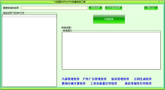 小狐狸BMPtoJPG批量转换工具图片