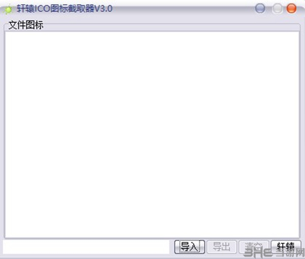 轩辕ICO图标截取器软件截图2