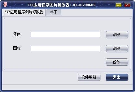 EXE应用程序图片修改器截图1