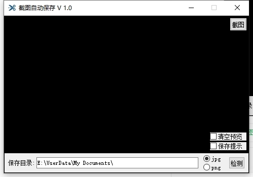 截图自动保存