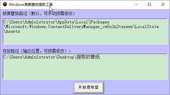 Windows焦聚壁纸提取工具图片