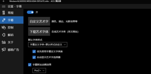 ACG播放器字幕设置界面2