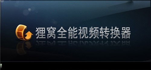 狸窝全能视频转换器破解版下载|狸窝全能视频转换器 免安装绿色版V8.0下载插图