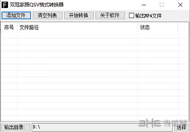 双冠家园QSV格式转换器界面截图