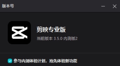 剪映内测版图片