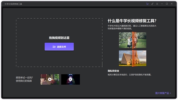 牛学长视频修复工具图片