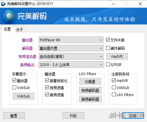 完美解码器设置界面截图