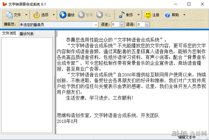 文字转语音合成系统软件界面截图