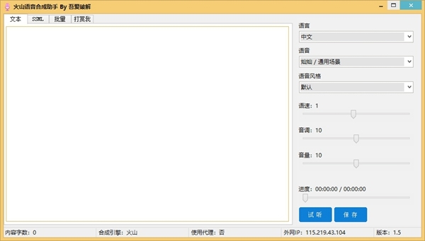 火山语音合成助手图片