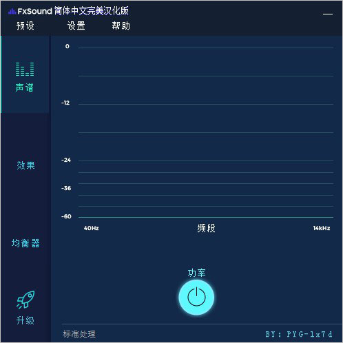 FxSound汉化特别版图片4