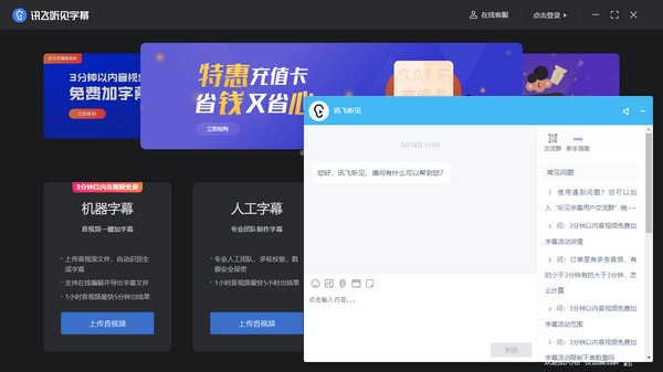 讯飞听见字幕截图