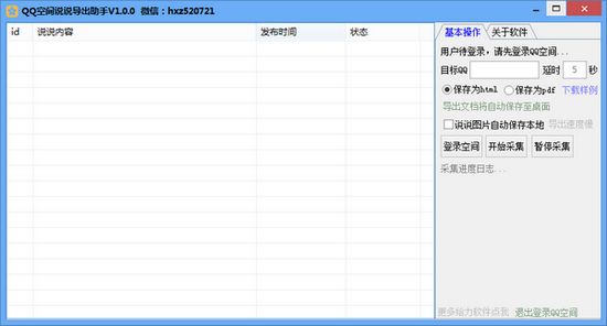 QQ空间说说导出助手