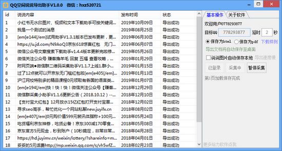 QQ空间说说导出助手图片