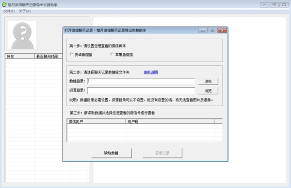 楼月微信聊天记录导出恢复助手软件图片1
