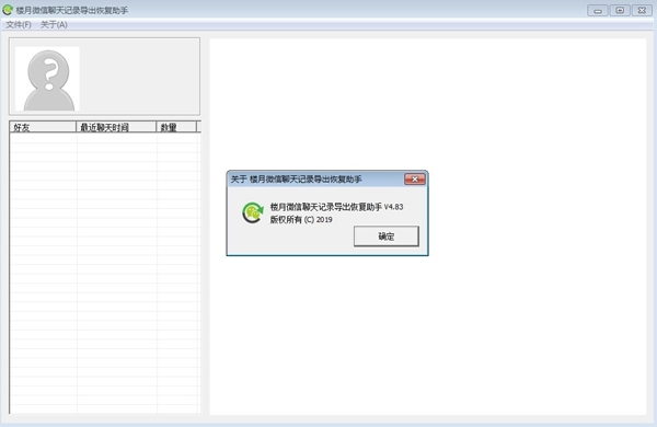 楼月微信聊天记录导出恢复助手软件图片2