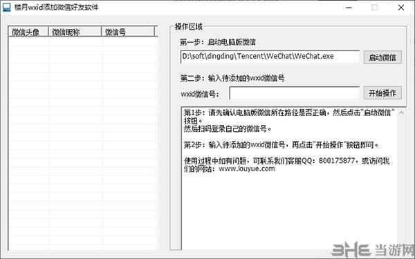 楼月wxid添加微信好友软件图片1