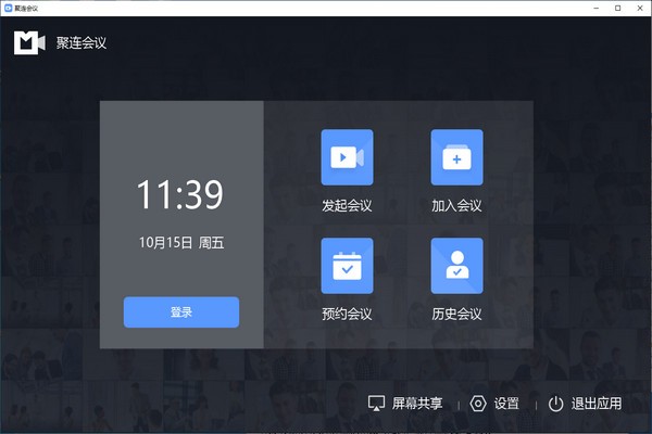 聚连会议下载|聚连会议客户端 免费版v1.1.6.3下载插图