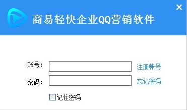 商易轻快企业QQ营销软件图片1