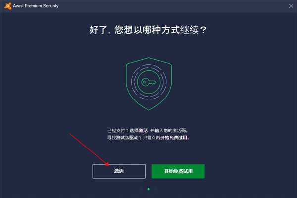 Avast Premium Security破解方法图4