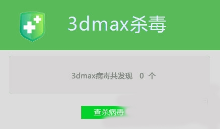 3dmax杀毒软件截图1