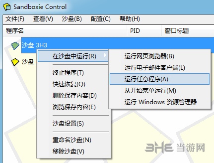 沙盘Sandboxie图片4