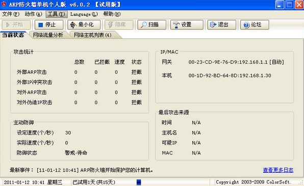 彩影ARP防火墙软件图片1