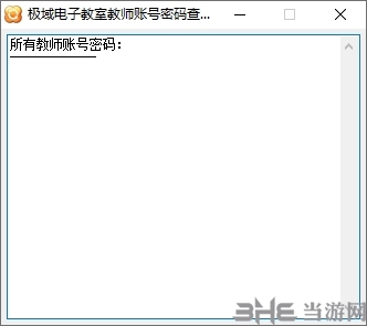 极域电子教室教师账号密码查看器图片