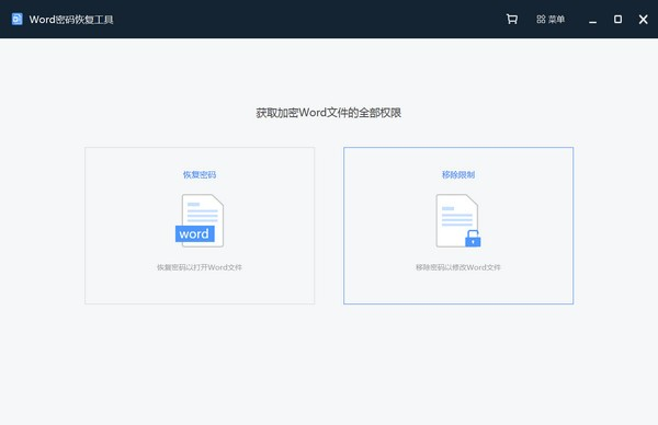 Word密码恢复工具截图1