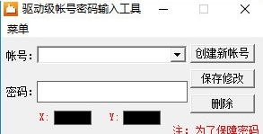 驱动级账号密码输入工具图片