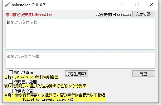 pyinstaller GUI截图