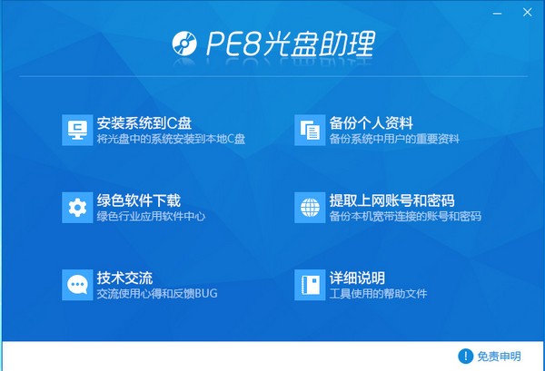 PE吧光盘助理图片1