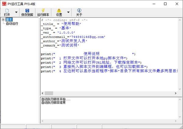 PY运行工具下载|PY运行工具 免费版v1.0下载插图