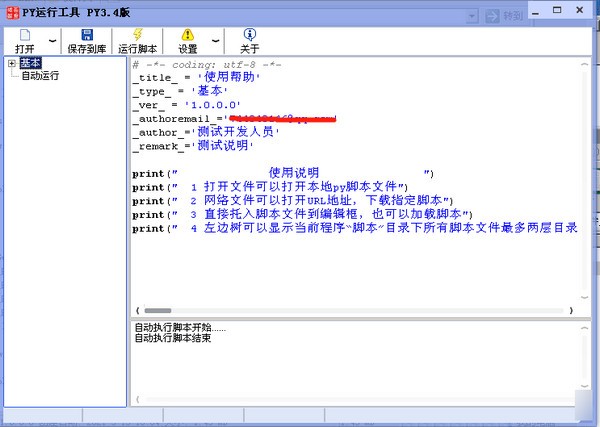 PY运行工具下载|PY运行工具 免费版v1.0下载插图1