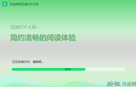 迅读PDF大师安装方法2