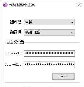 代码翻译小工具图片1