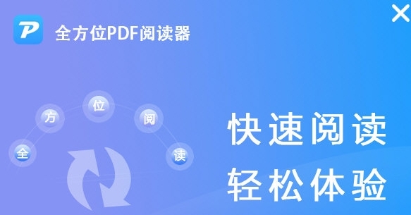 全方位PDF阅读器图片