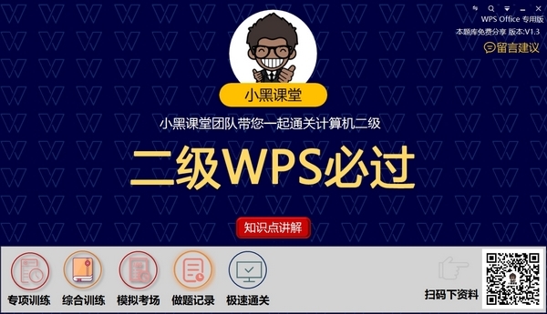 小黑课堂计算机二级WPSOffice题库图片