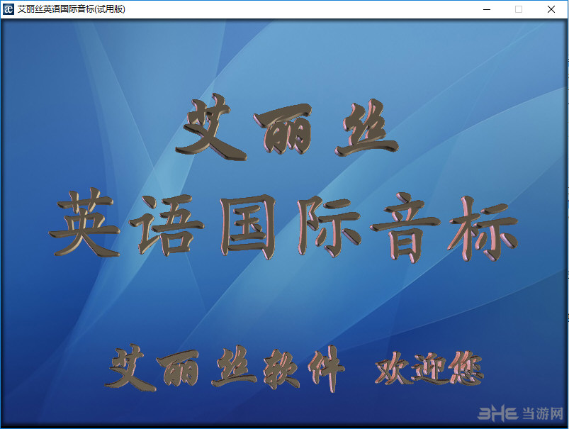 艾丽丝英语国际音标软件界面截图2