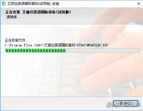 艾丽丝英语国际音标软件安装过程截图2