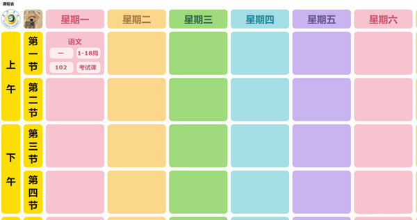 编辑课程表2