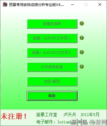丽景考场安排成绩分析软件下载|丽景考场安排成绩分析专业版 v4.11下载
