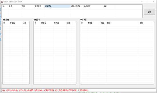 超星学习通协议全自动刷课软件图片