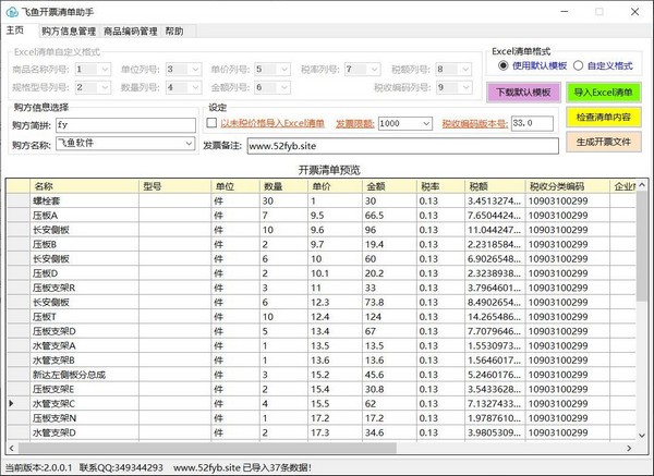 飞鱼开票清单助手无限制破解版图片