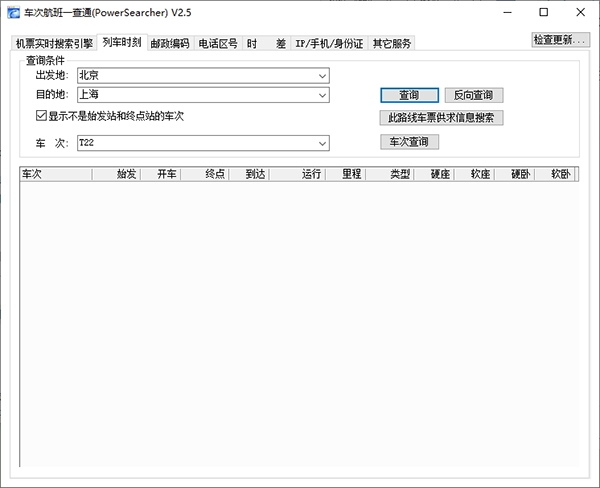 车次航班一查通图片