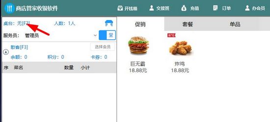 餐饮管家收银系统图片