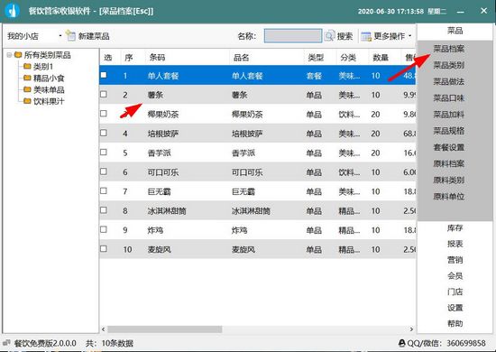 餐饮管家收银系统图片